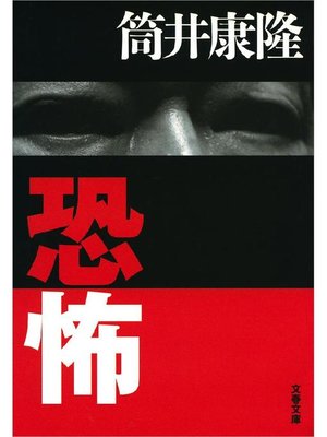 cover image of 恐怖